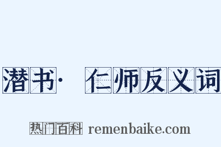 潜书·仁师反义词是什么意思的图片